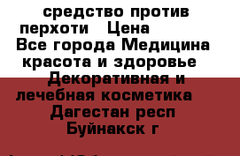 SeboPro - средство против перхоти › Цена ­ 1 990 - Все города Медицина, красота и здоровье » Декоративная и лечебная косметика   . Дагестан респ.,Буйнакск г.